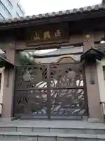 勝立寺の山門・神門