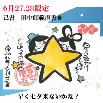 若宮神明社の御朱印