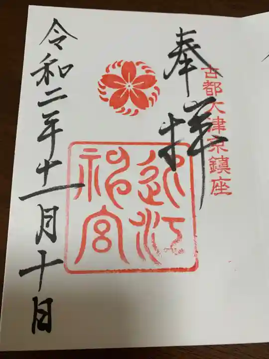 近江神宮の御朱印