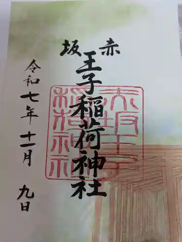 赤坂王子稲荷神社の御朱印