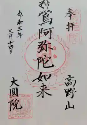 大圓院(和歌山県)