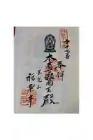 福楽寺の御朱印