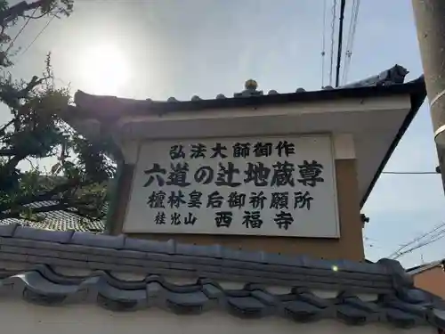 西福寺(京都府)