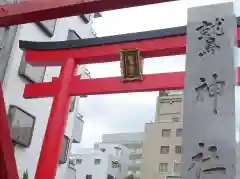 鷲神社の鳥居