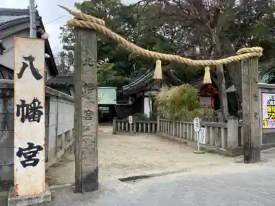 六甲八幡神社(兵庫県)