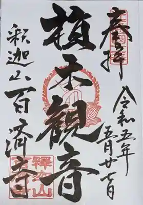 百済寺の御朱印