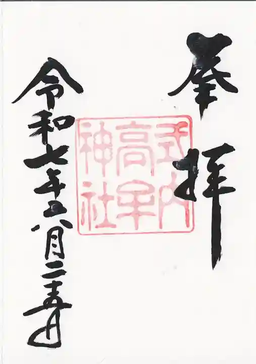 高牟神社(瀬古)の御朱印