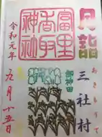 富里香取神社の御朱印