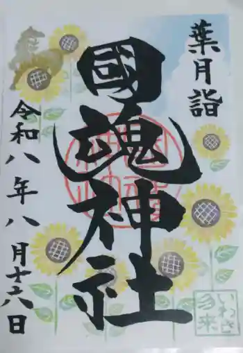 大國魂神社の御朱印帳