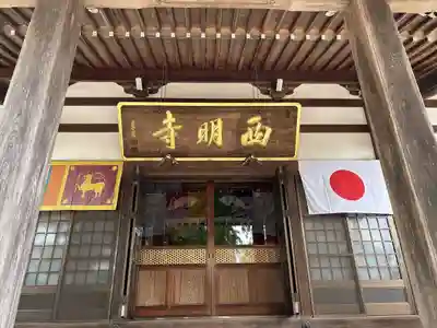 西明寺(愛知県)