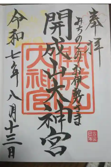 開成山大神宮の御朱印
