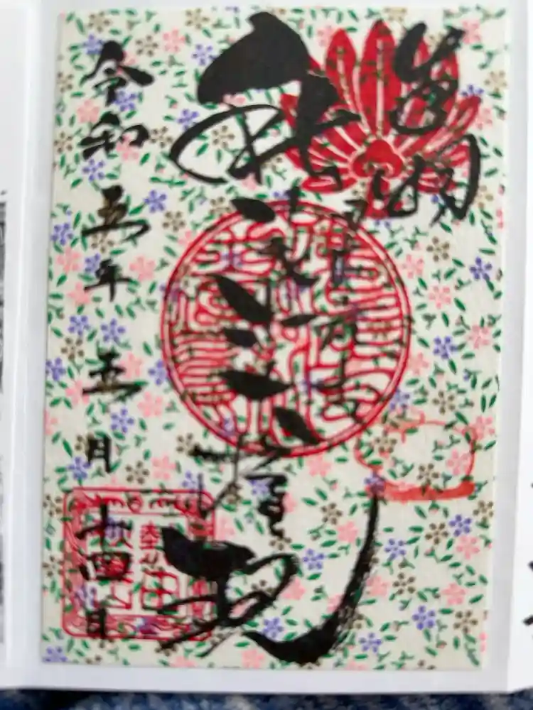 秋葉山圓通寺の御朱印