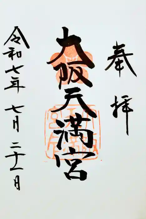 大阪天満宮の御朱印