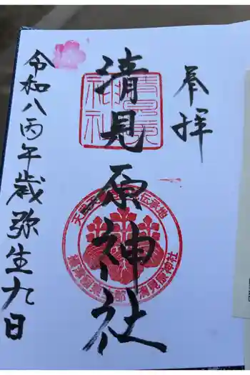 清見原神社の御朱印 2026年03月