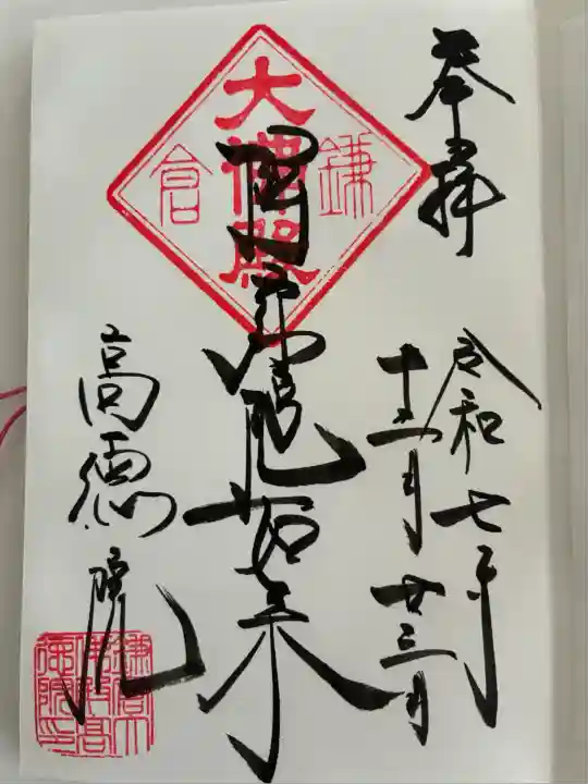 高徳院(神奈川県)