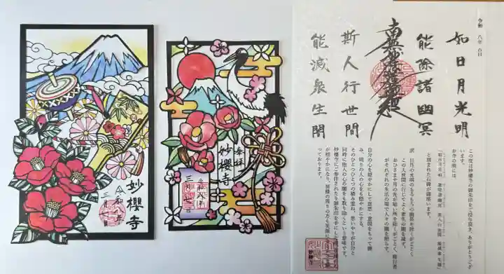 妙櫻寺の御朱印