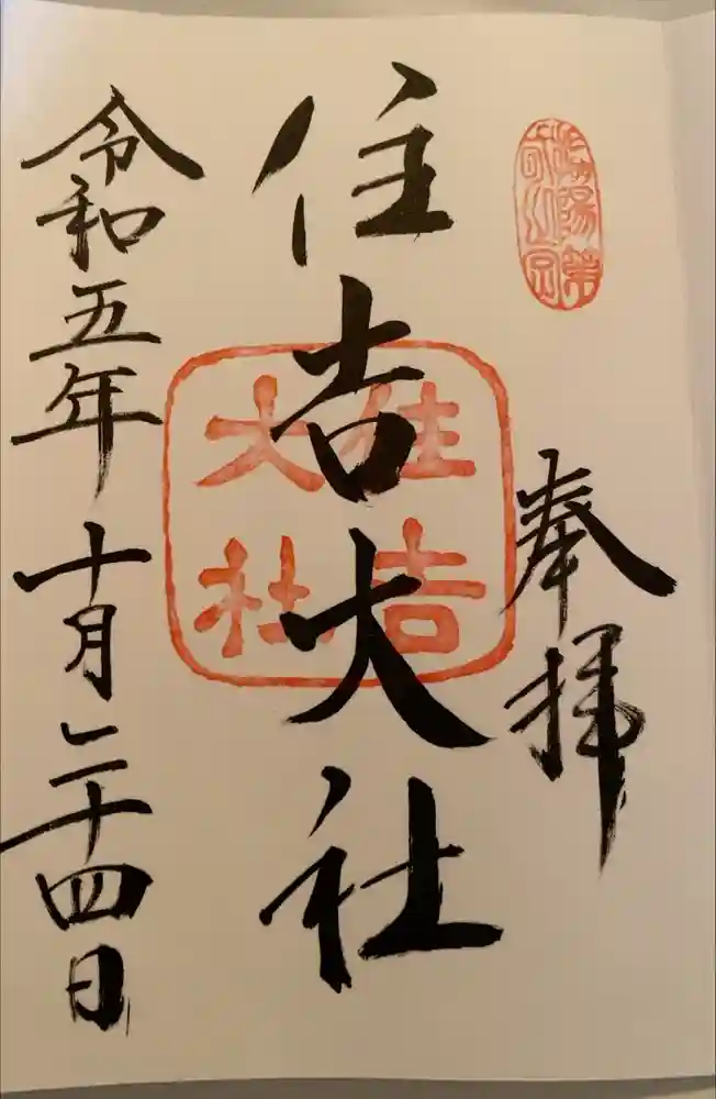 住吉大社の御朱印