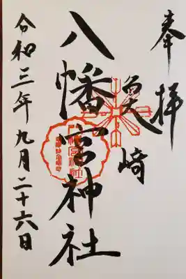 魚崎八幡宮神社の御朱印