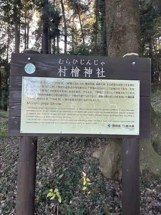 村檜神社(栃木県)