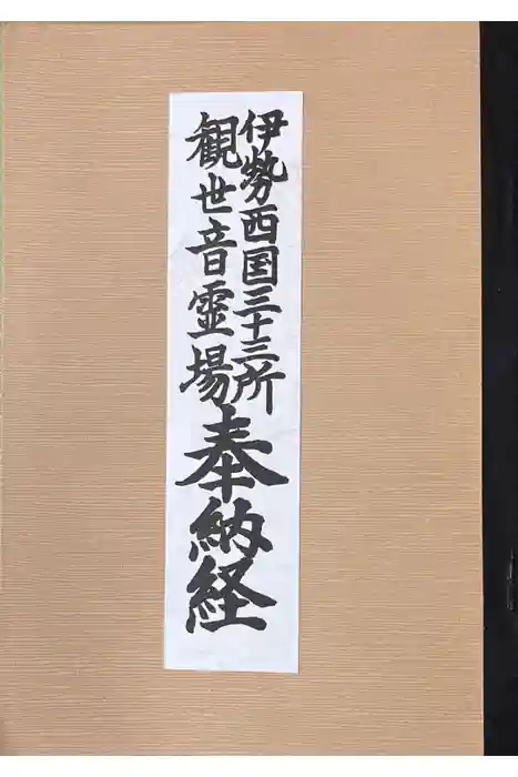 勅願院 観音寺の御朱印帳