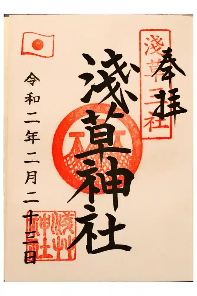 浅草神社の御朱印