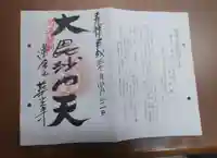 華光寺の御朱印