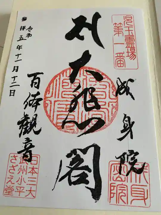 成身院 百体観音堂(さざえ堂)(埼玉県)