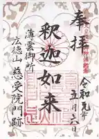 慈受院門跡の御朱印