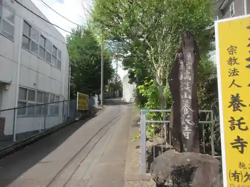 養託寺(神奈川県)