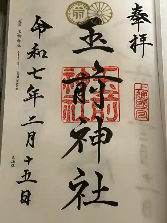 玉前神社(千葉県)