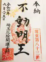 埼玉厄除け開運大師・龍泉寺（切り絵御朱印発祥の寺）の御朱印