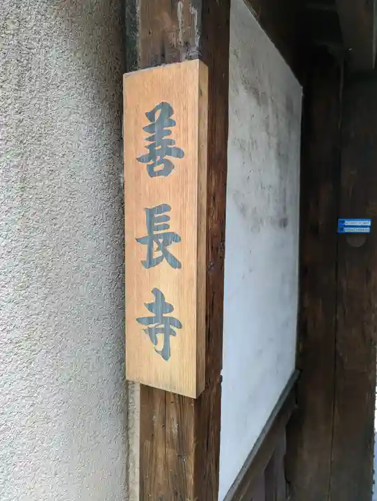 善長寺(京都府)