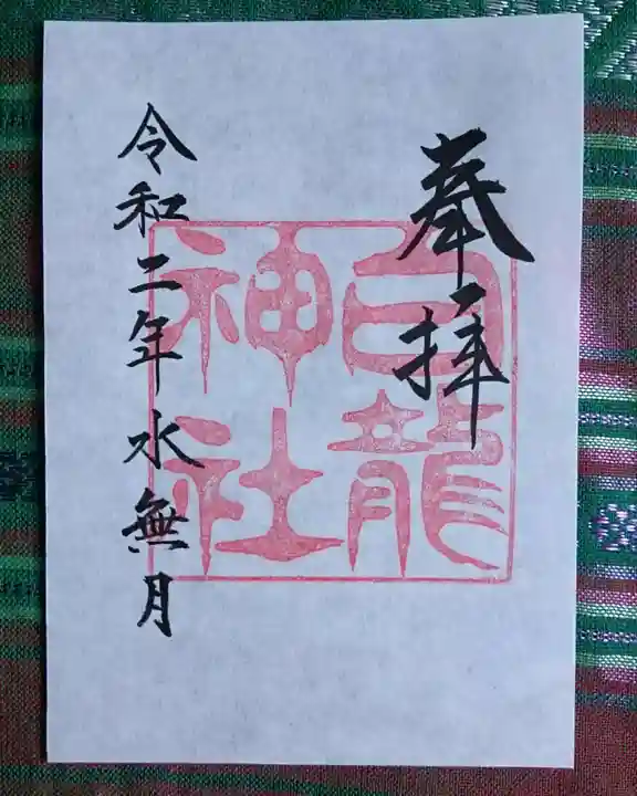 白龍神社の御朱印