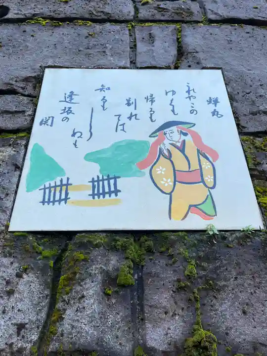 蟬丸神社(蝉丸神社)(滋賀県)