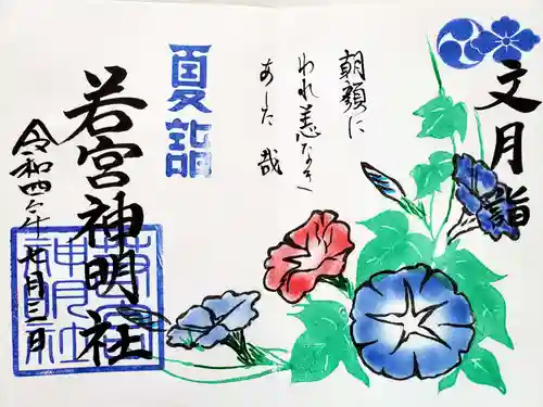 若宮神明社の御朱印