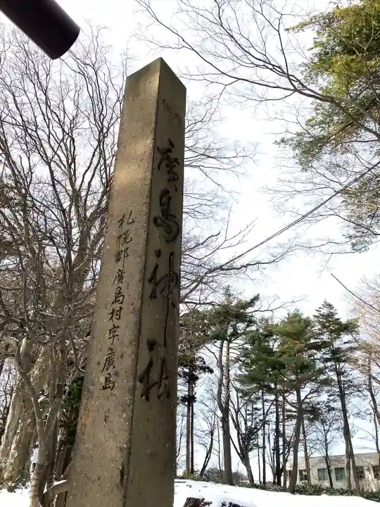 北広島市総鎮守 廣島神社(北海道)