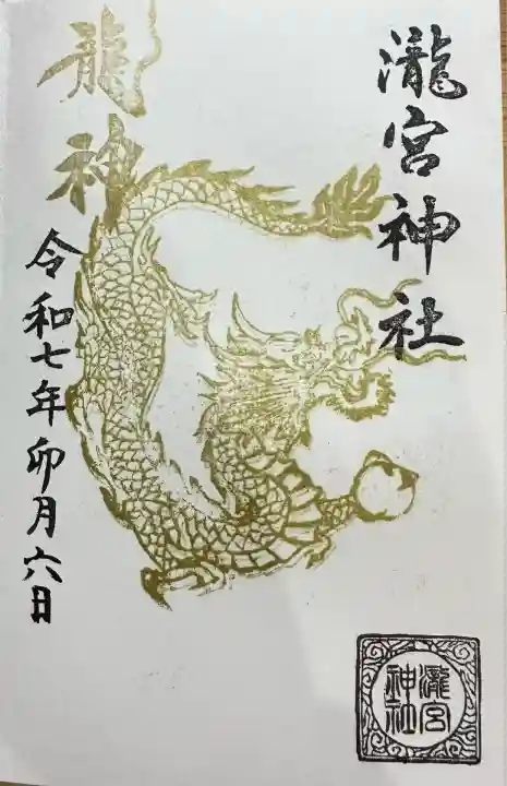 瀧宮神社(広島県)