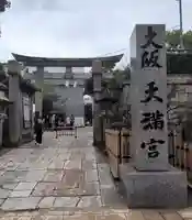大阪天満宮(大阪府)
