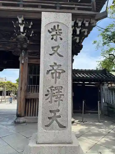 題経寺（柴又帝釈天）(東京都)