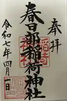 春日部稲荷神社の御朱印