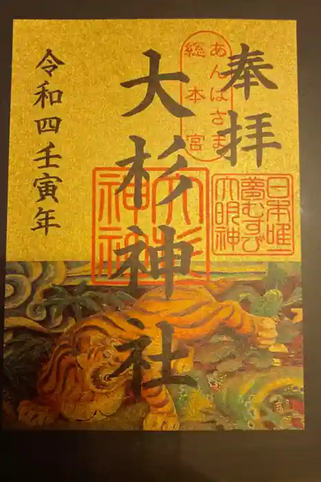 大杉神社の御朱印