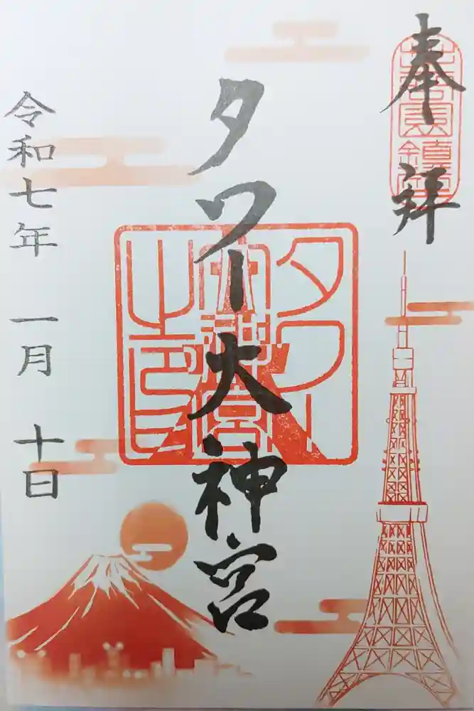 タワー大神宮の御朱印