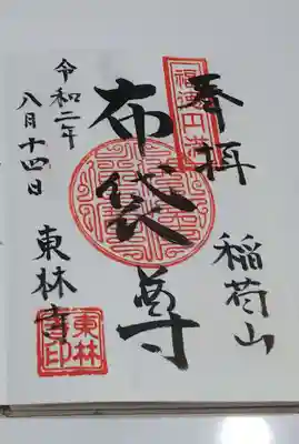 東林寺の御朱印