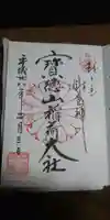 宝徳山稲荷大社の御朱印