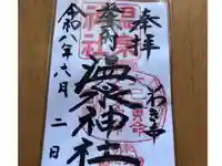 温泉神社〜いわき湯本温泉〜の御朱印