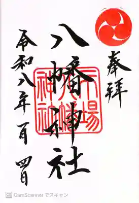 八幡神社の御朱印
