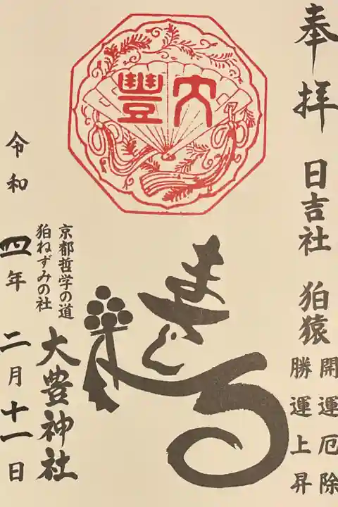 日吉社の御朱印