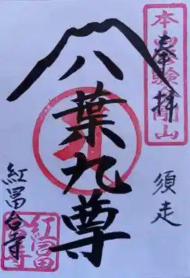 紅冨台寺(静岡県)