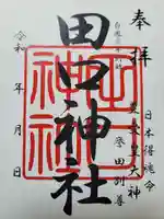 田口神社(京都府)