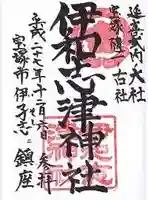 伊和志津神社(兵庫県)